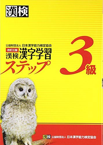 漢検3級漢字学習ステップ 改訂三版 [単行本] 日本漢字能力検定協会