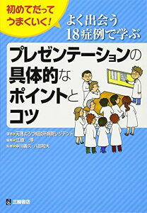 よく出会う18症例で学ぶプレゼンテーションの具体的なポイントとコツ―初めてだってうまくいく! [単行本（ソフトカバー）] 天理よろづ相談所病院レジデント、 中川義久、 八田和大; 江原 淳