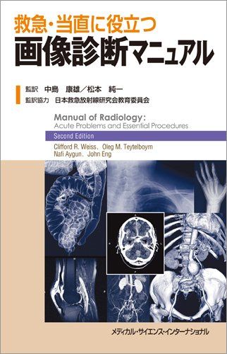 救急・当直に役立つ画像診断マニュアル [単行本] 中島康雄、 松本純一; 日本救急放射線研究会教育委員会