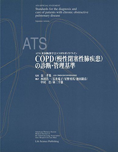 ATS(米国胸部学会)COPDガイドライン COPD(慢性閉塞性肺疾患)の診断・管理基準 [大型本] 泉 孝英; 西村 浩一