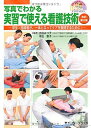 写真でわかる実習で使える看護技術 改訂第2版: 学生・指導者が、一体となってケアを展開するために! (写真でわかるシリーズ) 吉田 みつ子; 本庄 恵子