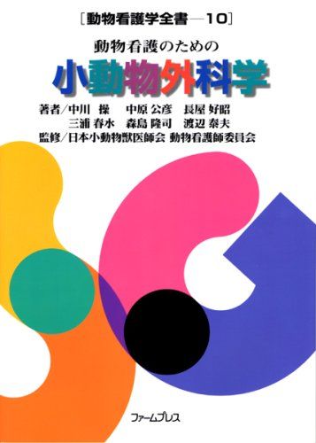動物看護のための小動物外科学 動物看護学全書10巻 (動物看護学全書 (10)) 渡辺 泰夫、 中川 操、 中原 公彦、 長屋 好昭、 三浦 春水; 森島 隆司