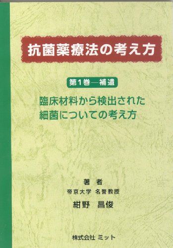 臨床材料から検出された細菌についての考え方 抗菌薬療法の考え方 紺野昌俊