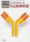 臨床検査 2011年 増刊号 ここまでわかった自己免疫疾患 医学書院