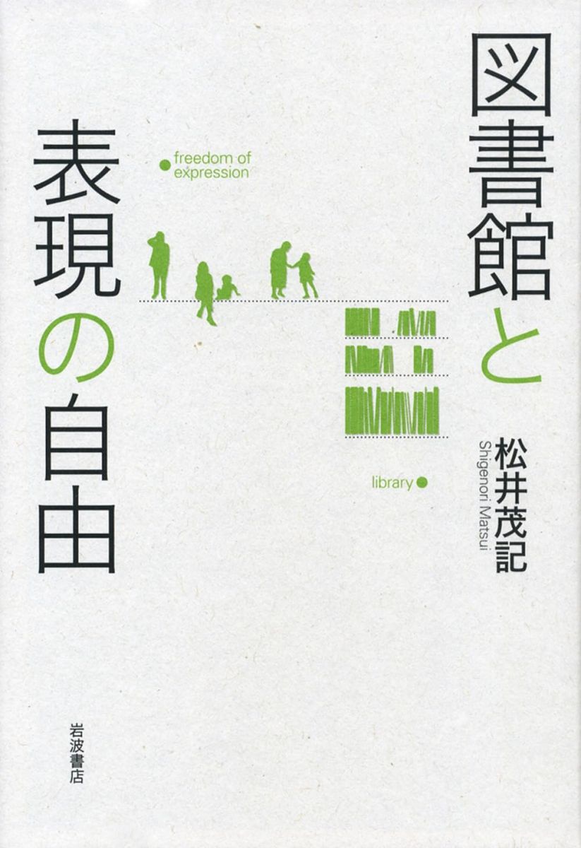 【30日間返品保証】商品説明に誤りがある場合は、無条件で弊社送料負担で商品到着後30日間返品を承ります。【最短翌日到着】正午12時まで（日曜日は午前9時まで）の注文は当日発送（土日祝も発送）。関東・関西・中部・中国・四国・九州地方は翌日お届け、東北地方・新潟県・北海道・沖縄県は翌々日にお届けします。【インボイス制度対応済み】当社ではインボイス制度に対応した適格請求書発行事業者番号（通称：T番号・登録番号）を印字した納品書（明細書）を商品に同梱してお送りしております。こちらをご利用いただくことで、税務申告時や確定申告時に消費税額控除を受けることが可能になります。また、適格請求書発行事業者番号の入った領収書・請求書をご注文履歴からダウンロードしていただくこともできます（宛名はご希望のものを入力していただけます）。ご満足のいく取引となるよう精一杯対応させていただきます。※下記に商品説明およびコンディション詳細、出荷予定・配送方法・お届けまでの期間について記載しています。ご確認の上ご購入ください。■商品名■図書館と表現の自由■出版社■岩波書店■著者■松井 茂記■発行年■2013/09/27■ISBN10■4000259172■ISBN13■9784000259170■コンディションランク■非常に良いコンディションランク説明ほぼ新品：未使用に近い状態の商品非常に良い：傷や汚れが少なくきれいな状態の商品良い：多少の傷や汚れがあるが、概ね良好な状態の商品(中古品として並の状態の商品)可：傷や汚れが目立つものの、使用には問題ない状態の商品■コンディション詳細■書き込みありません。古本ではございますが、使用感少なくきれいな状態の書籍です。弊社基準で良よりコンデションが良いと判断された商品となります。水濡れ防止梱包の上、迅速丁寧に発送させていただきます。【発送予定日について】正午12時まで（日曜日は午前9時まで）のご注文は当日に発送いたします。正午12時（日曜日は午前9時）以降のご注文は翌日に発送いたします（土曜日・日曜日・祝日も発送しています）。※土曜日・祝日も正午12時までのご注文は当日に発送いたします。※年末年始（12/31～1/3）は除きます。(例)・月曜0時～12時までのご注文：月曜日に発送・月曜12時～24時までのご注文：火曜日に発送・土曜0時～12時までのご注文：土曜日に発送・土曜12時～24時のご注文：日曜日に発送・日曜0時～9時までのご注文：日曜日に発送・日曜9時～24時のご注文：月曜日に発送【送付方法について】ネコポス、宅配便またはレターパックでの発送となります。東北地方・新潟県・北海道・沖縄県・離島以外は、発送翌日に到着します。東北地方・新潟県・北海道・沖縄県・離島は、発送後2日での到着となります。商品説明と著しく異なる点があった場合や異なる商品が届いた場合は、到着後30日間は無条件で着払いでご返品後に返金させていただきます。メールまたはご注文履歴からご連絡ください。