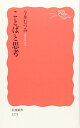 ことばと思考 (岩波新書)