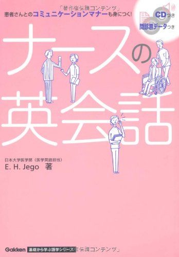 CD付 ナースの英会話 (基礎から学ぶ語学)