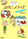 幼児とメディア: 緊急提言どう取り入れる?どう使う? テレビ・ビデオ・パソコン・デジカメ… 堀田博史