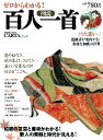 ゼロからわかる!図説 百人一首: 人気まんが『うた恋い。』も登場! (学研ムック)
