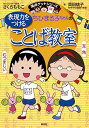 ちびまる子ちゃんの表現力をつけることば教室 (ちびまる子ちゃん/満点ゲットシリーズ) さくら ももこ; 貝田 桃子