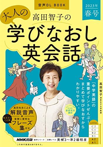 音声DL BOOK 高田智子の 大人の学びなおし英会話 2023年 春号 (1) (語学シリーズ)