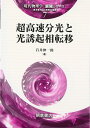 超高速分光と光誘起相転移 (現代物理学展開シリーズ 7) 岩井 伸一郎