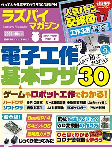 ラズパイマガジン2020年10月号 (日経BPパソコンベストムック) 日経Linux