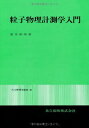 粒子物理計測学入門 (共立物理学講座 25)