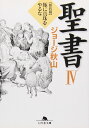 聖書 4 新約篇 (幻冬舎文庫 し 20-9)