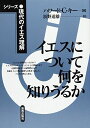 イエスについて何を知りうるか