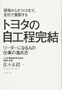 現場からオフィスまで、全社で展開する トヨタの自工程完結―――リーダーになる人の仕事の進め方(3)