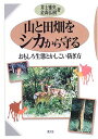 山と田畑をシカから守る: おもしろ生態とかしこい防ぎ方
