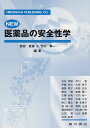 New医薬品の安全性学 吉田武美