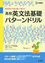 高校英文法基礎パターンドリル (シグマベスト) 杉山 一志