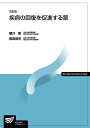疾病の回復を促進する薬〔改訂版〕 (放送大学教材) 櫻井 隆; 服部 信孝
