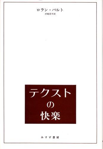 テクストの快楽 ロラン・バルト; 沢崎 浩平