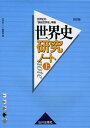 世界史研究ノート 上 改訂版: 世界史B「詳説世界史」準拠
