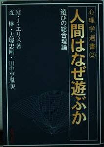 人間はなぜ遊ぶか: 遊びの総合理論 (心理学選書 2) M.J. エリス、 Ellis,Michael J.、 楙, 森、 亨胤, 田中; 忠剛, 大塚