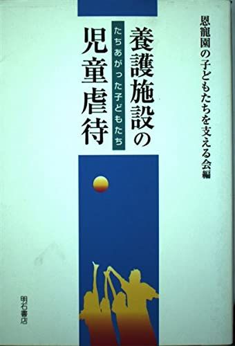 養護施設の児童虐待 [単行本] 恩寵園の子どもたちを支える会