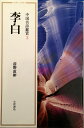 李白 (小沢クラシックス 世界の詩 中国名詩鑑賞 3)(3)