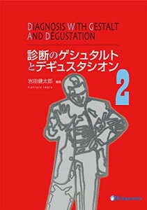 診断のゲシュタルトとデギュスタシオン 2 生坂 政臣? 井村 洋? 岩田 健太郎? 植西 憲達? 春日 武彦? 片多 史明? 鎌田 一宏? 川島 篤志? 岸本 暢将? 北村 淳? 清田 雅智? 窪田 忠夫? 笹木 晋? 椎木 創一? 神宮司 成弘?