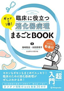 臨床に役立つ消化器病理 ギュッと1冊! まるごとBOOK-web動画付- 福嶋 敬宜; 池田 恵理子