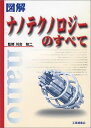 図解ナノテクノロジーのすべて