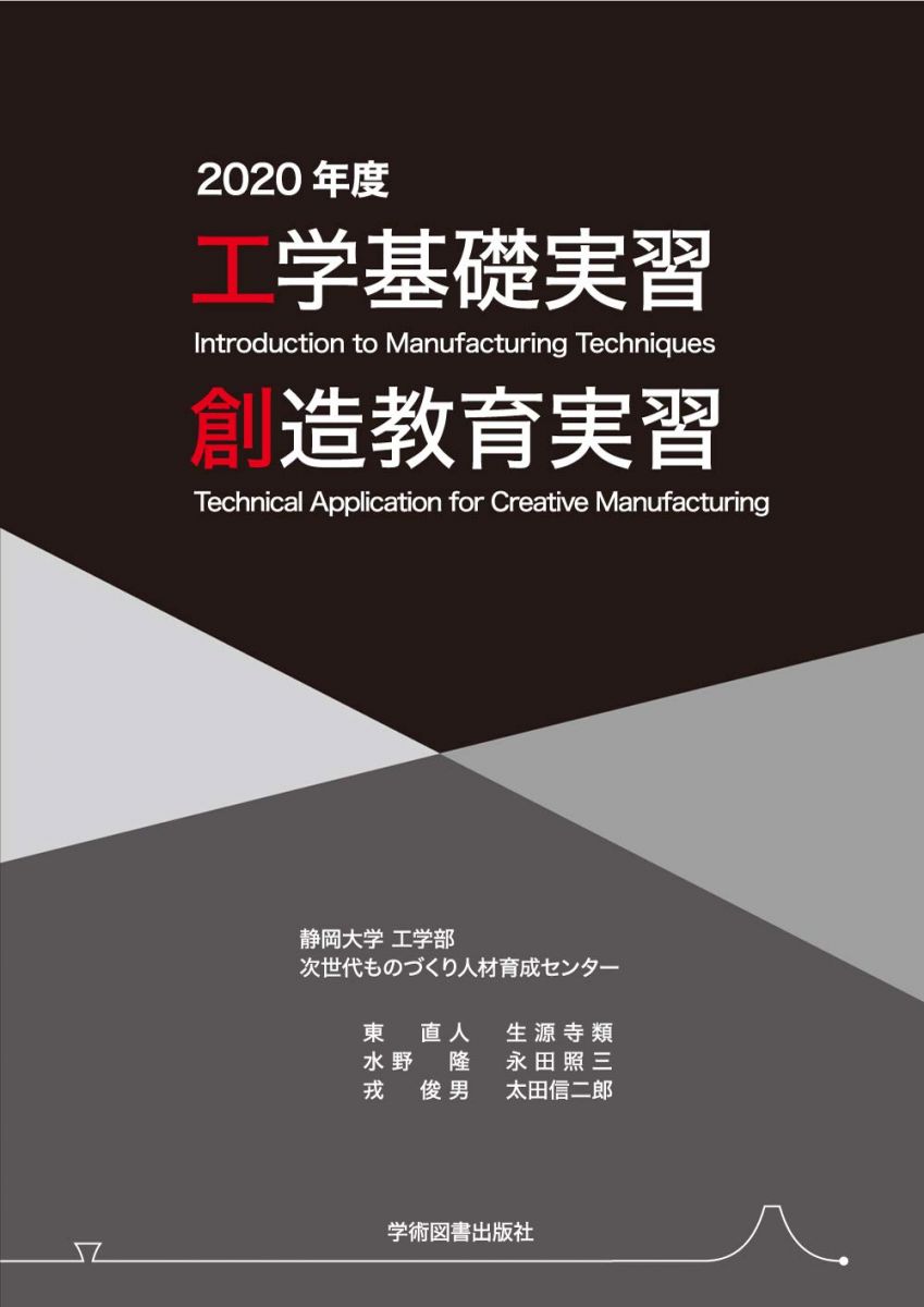 工学基礎実習・創造教育実習 2020年度 静岡大学工学部 次世代ものづくり人材育成センター? 東 直人? 生..