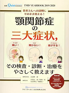 TMD YEARBOOK 2019 / 2020 顎関節症の三大症状,その検査・診断・治療をやさしく教えます (別冊ザ・クインテッセンス) 飯田 崇、 小見山 道、 古谷野 潔、 西山 暁、 馬場一美、 矢谷博文; 和嶋浩一