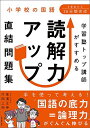 小学校の国語 学習塾トップ講師がすすめる 読解力アップ直結問題集 高濱正伸; 片岡上裕