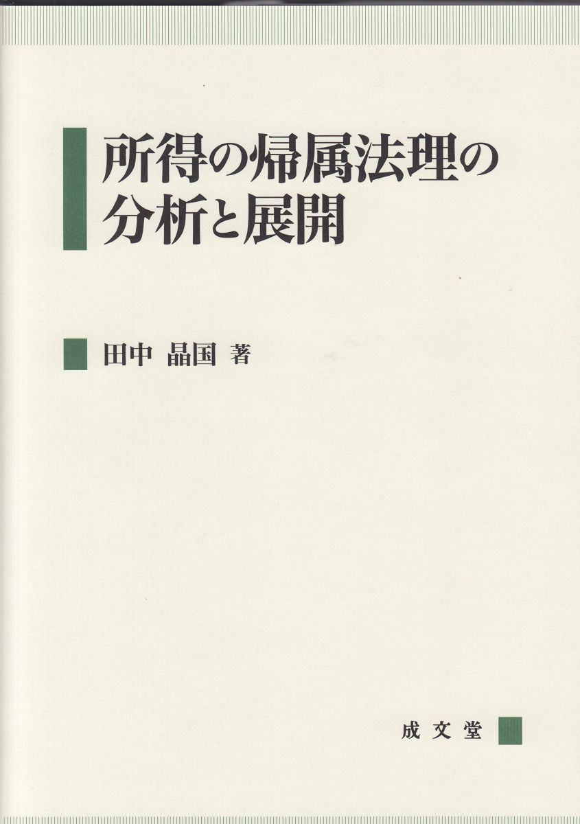 所得の帰属法理の分析と展開 田中晶国