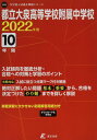 都立大泉高等学校附属中学校 2022年度 【過去問10年分】 (中学別 入試問題シリーズJ28) 東京学参 編集部