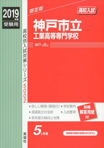 神戸市立工業高等専門学校 2019年度受験用 赤本 5002 (高校別入試対策シリーズ)