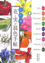 水彩画花と実の混色手帖