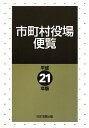 市町村役場便覧 平成21年度版 日本加除出版