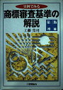 実例でみる商標審査基準の解説 第3版増補 工藤 莞司