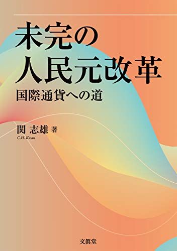 未完の人民元改革: 国際通貨への道 [単行本] 志雄，関