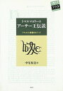 【30日間返品保証】商品説明に誤りがある場合は、無条件で弊社送料負担で商品到着後30日間返品を承ります。ご満足のいく取引となるよう精一杯対応させていただきます。※下記に商品説明およびコンディション詳細、出荷予定・配送方法・お届けまでの期間について記載しています。ご確認の上ご購入ください。【インボイス制度対応済み】当社ではインボイス制度に対応した適格請求書発行事業者番号（通称：T番号・登録番号）を印字した納品書（明細書）を商品に同梱してお送りしております。こちらをご利用いただくことで、税務申告時や確定申告時に消費税額控除を受けることが可能になります。また、適格請求書発行事業者番号の入った領収書・請求書をご注文履歴からダウンロードして頂くこともできます（宛名はご希望のものを入力して頂けます）。■商品名■トマス・マロリーのアーサー王伝説―テキストと言語をめぐって (中部大学ブックシリーズActa) [単行本] 中尾 祐治■出版社■中部大学■著者■中尾 祐治■発行年■2005/04/01■ISBN10■4833140462■ISBN13■9784833140461■コンディションランク■可コンディションランク説明ほぼ新品：未使用に近い状態の商品非常に良い：傷や汚れが少なくきれいな状態の商品良い：多少の傷や汚れがあるが、概ね良好な状態の商品(中古品として並の状態の商品)可：傷や汚れが目立つものの、使用には問題ない状態の商品■コンディション詳細■当商品はコンディション「可」の商品となります。多少の書き込みが有る場合や使用感、傷み、汚れ、記名・押印の消し跡・切り取り跡、箱・カバー欠品などがある場合もございますが、使用には問題のない状態です。水濡れ防止梱包の上、迅速丁寧に発送させていただきます。【発送予定日について】こちらの商品は午前9時までのご注文は当日に発送致します。午前9時以降のご注文は翌日に発送致します。※日曜日・年末年始（12/31〜1/3）は除きます（日曜日・年末年始は発送休業日です。祝日は発送しています）。(例)・月曜0時〜9時までのご注文：月曜日に発送・月曜9時〜24時までのご注文：火曜日に発送・土曜0時〜9時までのご注文：土曜日に発送・土曜9時〜24時のご注文：月曜日に発送・日曜0時〜9時までのご注文：月曜日に発送・日曜9時〜24時のご注文：月曜日に発送【送付方法について】ネコポス、宅配便またはレターパックでの発送となります。関東地方・東北地方・新潟県・北海道・沖縄県・離島以外は、発送翌日に到着します。関東地方・東北地方・新潟県・北海道・沖縄県・離島は、発送後2日での到着となります。商品説明と著しく異なる点があった場合や異なる商品が届いた場合は、到着後30日間は無条件で着払いでご返品後に返金させていただきます。メールまたはご注文履歴からご連絡ください。