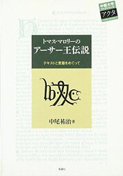 トマス・マロリーのアーサー王伝説―テキストと言語をめぐって (中部大学ブックシリーズActa) [単行本] 中尾 祐治