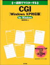一週間でマスターするCGI Windows XP対応版 一週間でマスターするシリーズ 福島 靖浩