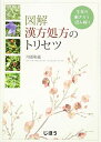 生薬の働きから読み解く 図解 漢方処方のトリセツ