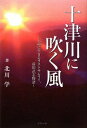 十津川に吹く風―天命に生きるラストサムライ、前田武志物語