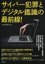 サイバー犯罪とデジタル鑑識の最前線!