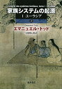 家族システムの起源(上) 〔I ユーラシア〕〔2分冊〕